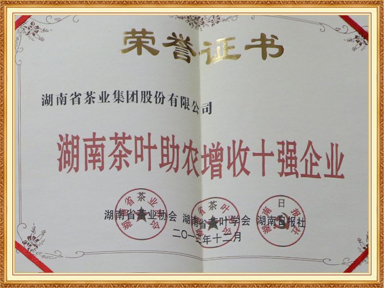 湖南茶葉助農(nóng)增收十強(qiáng)企業(yè)