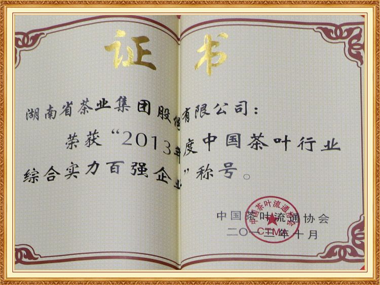 2013年度中國茶葉行業(yè)綜合實力百強(qiáng)企業(yè)