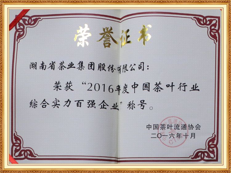 2016年度中國(guó)茶葉行業(yè)綜合實(shí)力百強(qiáng)企業(yè)