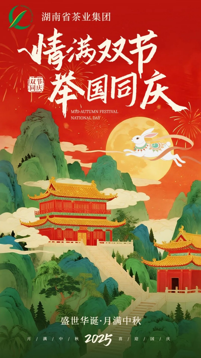 歡度國(guó)慶、喜迎中秋 | 湖南省茶業(yè)集團(tuán)祝大家雙節(jié)快樂(lè)！