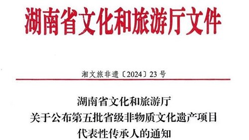 第五批省級非遺傳承人公布！集團(tuán)3人入選！