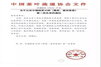 熱烈祝賀集團(tuán)白沙溪茶廠常務(wù)副總經(jīng)理肖益平、益陽(yáng)茶廠副總經(jīng)理劉杏益榮獲首批“中國(guó)制茶大師”稱(chēng)號(hào)