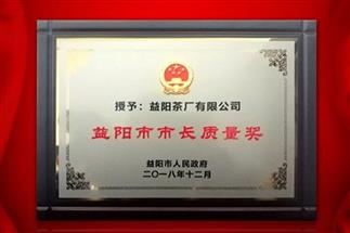 湘益問(wèn)鼎益陽(yáng)質(zhì)量管理之巔，市長(zhǎng)質(zhì)量獎(jiǎng)紀(jì)念茶隆重上市！